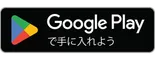 Google Play で手に入れよう